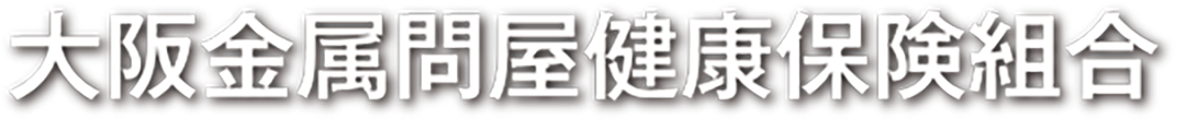 大阪金属問屋健康保険組合