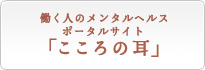 働く人のメンタルヘルスポータルサイト「こころの耳」