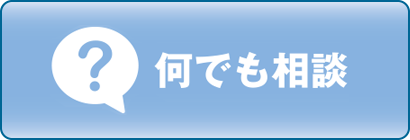 何でも相談